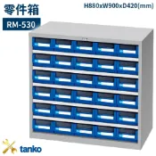OL辦公生活用品 RM-530 零件箱 新式抽屜設計 零件盒 工具箱 工具櫃 零件櫃 收納櫃 分類抽屜 零件抽屜