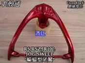 [車殼通]RS,RSZ,JR,JOG SWEET,“蝙蝠型“尾翼扶手,酒紅,Cross Dock景陽部品