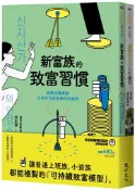 【灰熊iREAD】新富族翻轉財富的練習課套書（新富族的致富習慣＋翻轉財富的人生練習） 徐正德、詹惠珠