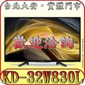 《三禾影》SONY 公司貨 KD-32W830L HDR 液晶電視 Google TV【兩年保固】