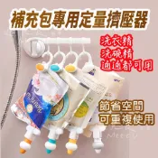 [現貨]補充包擠壓器 擠壓器 洗髮乳沐浴乳洗碗精補充包壓頭 擠壓神器 懸掛式倒掛鉤 浴室整理 按壓瓶掛勾分裝