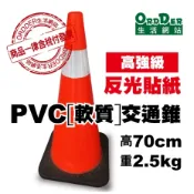 【歐德】(含稅附發票) PVC軟質交通錐 5支(含)以上 到 10支(含)內