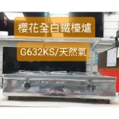 G632KS 天然氣 瓦斯爐 全白鐵安全爐 全新賠本出清 檯爐 櫻花 全新賠本出清