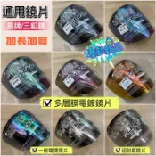 安全帽鏡片 通用 三扣鏡 三釦 帽舌鏡 擋風 鏡 鏡片 面罩 騎士帽 復古帽 碗公帽 雪帽 風鏡 多層膜 電鍍 鏡片