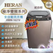 福利品【HERAN禾聯】 16KG 極淨變頻全自動洗衣機 HWM-1621V