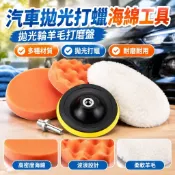 【汽車美容必備】汽車拋光打蠟海綿工具 拋光輪羊毛打磨盤 電鑽磨機通用多功能配件套裝 汽車工具