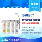 【日月光淨水】四道式軟水淨水器 含標配三叉鵝頸 可除水垢 台灣製造【零利率＋到府安裝】