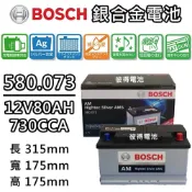 BOSCH 博世 580.073 容量80AH 銀合金汽車電瓶 AMS充電制御車電池