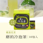 (店+)【新鳳鳴】新鳳鳴 磨的冷泡茶-輕盈花茶10入盒裝 冷泡無糖最好喝 夏日窈窕 茶花綠茶日式山茶花