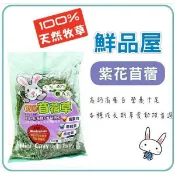 Mini Cavy♥ 鮮品屋天然100% 苜蓿草 350g 特價