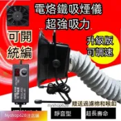 『台灣隔日達』免運 吸煙儀 抽風機 110V 抽煙機 排煙機 吸煙機  導煙機 烙鐵吸煙儀 吸煙儀 導煙機