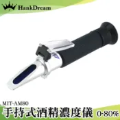 《恆準科技》酒度計 0~80% 酒精度計 MIT-AM80 酒精濃度 折光儀 手持式酒精濃度計