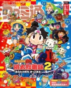 JB 週刊電玩通（週刊ファミ通）2025年11月27日號No.1923＊桃太郎電鐵２ ～一定有你住的地方～