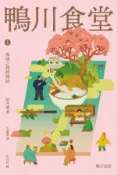 【Hami書城】鴨川食堂1 【王蘊潔全新譯本+川貝母視覺新詮釋】：尋味之旅的開始 (電子書)