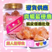 ღ甜甜ღ現貨批發 酸梅粒 化核果 奶油水蜜桃 蜜餞 接收批發 團媽私訊 休閒零食 辦公室 下午茶 小點心 宅購 蜜餞果乾