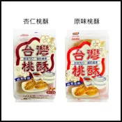 電子發票+現貨 台灣桃酥 杏仁桃酥 正福堂 香港桃酥 核桃酥 大桃酥 桃酥 古早味餅乾 手工桃酥 蛋素