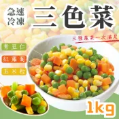 【樂鱻·嚴選】冷凍三色混合蔬菜(三色豆) / 一包1kg裝 / 方便料理 / HACCP國際認證 / 冷凍蔬菜／冷凍青菜