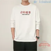 連盛 韓版大學T 素色長袖T恤 男生t恤 秋季長袖【100%純棉】國潮文字已打疫苗搞笑創意趣味搞怪長袖【滿199發貨】