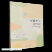 【LT書籍】哥特復興-論趣味的變遷 肯尼斯.克拉克
