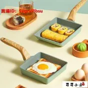 鍋具　瑞士玉子燒鍋厚蛋燒煎鍋麥飯石平底鍋不粘鍋家用煎蛋鍋早煎餅鍋