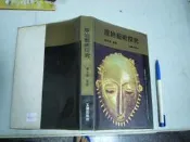 (全友二手書店~八里店)文學叢書~《原始藝術探究》│玉豐│劉其偉4