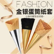 冰淇淋套 蛋筒紙套 甜筒尖紙托甜筒紙霜淇淋 冰淇淋紙套 甜筒紙烘焙包裝紙托冰淇淋紙托 冰激淩通用紙鋁箔金銀色108/7