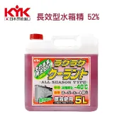 旭益汽車百貨官方直營 KYK古河-長效型水箱精 52% 紅 5L( 55-003 )【下單超過2瓶，請選宅配】