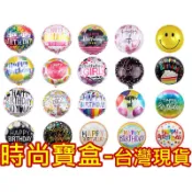《時尚寶盒》#F1076_[台灣🇹🇼現貨有發票]_18吋圓型生日快樂鋁膜氣球_賣場佈置/節慶/玩樂/幼兒園/慶生