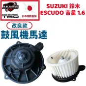 【升級改良款】免運🚚 鈴木 ESCUDO 吉星 1.6 冷氣鼓風機馬達 鼓風機 冷氣風鼓 空調送風馬達 日本規格監製