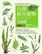 Pubu 台灣原生植物全圖鑑第八卷（下）：蕨類與石松類　蹄蓋蕨科－－水龍骨科（Pubu電子書）