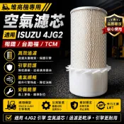 【楊鐵／台勵福／TCM】4JG2 引擎 空氣芯｜空氣濾心｜適用 ISUZU 4JG2｜台灣製｜升力工業 LIFT