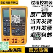 福祿克FLUKE 724/726CN/725S/754/771/773/787過程校準器校驗儀