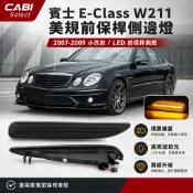 【卡嗶嚴選】賓士 E-Class W211 美規前保桿側邊燈 ⚡️ 07-09小改款 LED葉子板燈 邊燈 燻黑