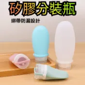 開芯熊購物（現貨）矽膠分裝瓶 分裝瓶 擠壓瓶 分裝罐 旅行分裝瓶 擠壓分裝瓶 矽膠瓶 按壓式 軟瓶 隨身瓶 乳液 洗髮精