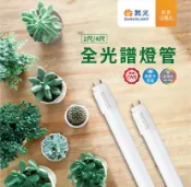 永光照明 〖舞光〗LED 全光譜 植物燈管 2尺/4尺 9W/18W 全電壓 植物生長燈 %LED-T8%RB