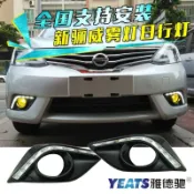 Nissan Livina 13-16款專用led日行燈日間行車燈前霧燈總成改裝