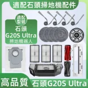 【隔日達】適配 石頭 G20S Ultra掃地機器人配件耗材主刷濾網邊刷拖布塵袋主刷蓋板集塵盒