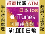 ★星塵★iTunes 1000日幣【5000日幣=1530元】10000/2000/1000★gift card日本蘋果