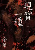 Pubu 現實一種（余華全新修訂珍藏版）