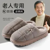 全球選品1館 生活百貨 老人防滑棉拖鞋男士秋冬季2025新款室內家居厚底保暖防臭拖鞋男款