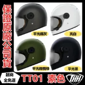 🔥免運下殺最低價🔥👍保證原廠公司貨👍【THH 01 TT01 素色】全罩 安全帽 復古帽 樂高帽 雙D扣 山車帽 老帽
