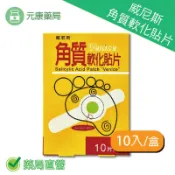 元康藥局 威尼斯角質軟化貼片 10入/盒 雞眼貼 角質軟化 台灣公司貨