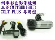 {{[新店ㄚ瑋]}} MITSUBISHI   三菱   COLT PLUS專用彩色倒車影像鏡頭