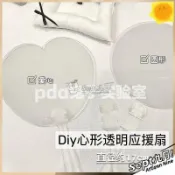 【鎮店至寶👍】愛心形透明覆膜扇子 手工DIY應援扇 手作材料 圓形空白痛扇 配飾 花邊輔料 材料包 DIY 新款 愛心形