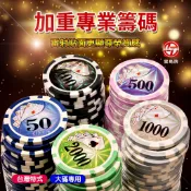棒棒行 旻新(雷鳥) LT-250 專業加重籌碼
