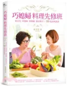 【三民網路書店】巧媳婦料理先修班：給女兒、好媳婦、新嫁娘、廚房新手的99道美味食譜 作者：林美慧 著;周禎和 攝影