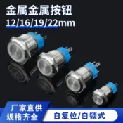 阿嫲的百寶屋 12/16/19/22MM金屬按鈕開關自復位自鎖圓形帶燈LED電源啟動按鍵，{鑫弘-工葉電器}可開發票