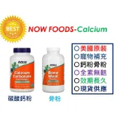 【美國原裝現貨供應】寵物 Now Foods  碳酸鈣粉(骨粉) 454g  寵物保健 貓狗 飼料添加 鈣粉 骨粉
