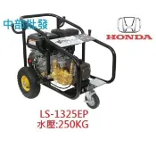 免運 『中部批發』免運可議價本田HONDA 9HP 壓力250kg 引擎高壓清洗機 高壓洗車機 引擎洗車機 LS-132
