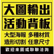 【可開發票】【大圖輸出/海報貼紙】▝ 慶+設計 ▘ 大圖輸出 海報貼紙 活動背板 一般貼紙 透明貼紙 半透貼紙